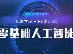 北风网Python零基础人工智能就业课程30G视频教程